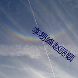 李易峰赵丽颖(yǐng)