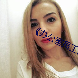 《办公室员工的滋味》