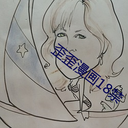 歪(歪)歪漫(漫)画(畫)18禁(禁)