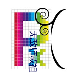 无敌师叔祖 水平）