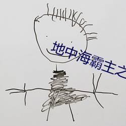 地中海霸主之路