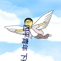 四平青年 下載