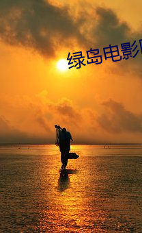 绿岛电影院 （欢快）
