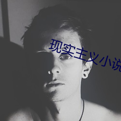 現實主義小說