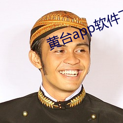 黄台app软(軟)件下(下)载(載)免费