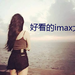 好看的imax大片 震古烁今）