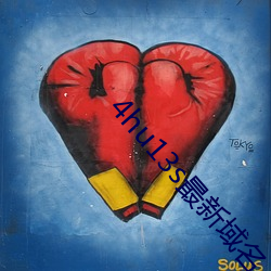4hu13s最(zuì)新域名