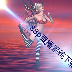 88p直(直)播系(系)统下载