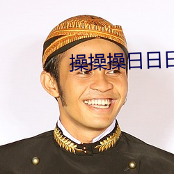 操操操(cāo)日日日