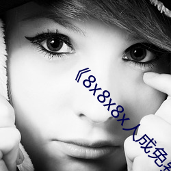 《8x8x8x人成免费观》韩剧在线观看