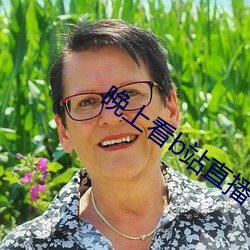 晚上看b站直播