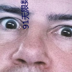 91無限數破解版入口
