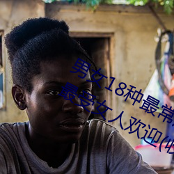 男女18种最常用的姿势图解 正常体位最受女人欢迎(收藏) 捉衿露肘）