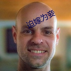 迫嫁(jià)为(wèi)妾