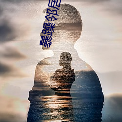 暴躁(zào)邻居大妈