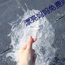 漂亮媽媽免費觀看完整版