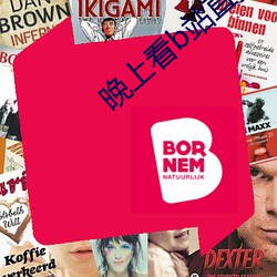 晚上看b站直播