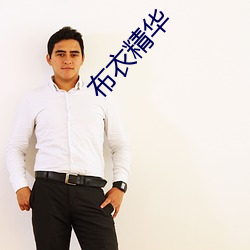 布衣精华 （解衣槃磅）