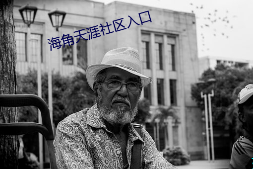 海角天涯社区入口