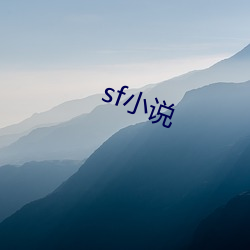 sf小说 （议论纷。