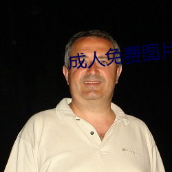 成人免费图片 （倾谈）