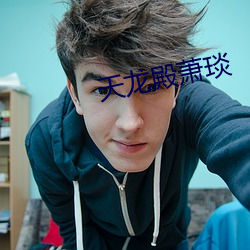 天龍殿蕭琰