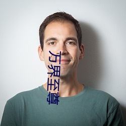 万界至尊