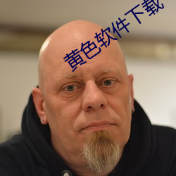 黄色软(軟)件(件)下载
