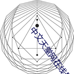中文(文)天(天)堂网(網)在(在)线最新版