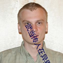 武当传人在异界