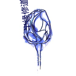 半缘(yun)修道半缘君