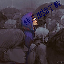 快三直播下载