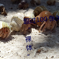 超过100 张关于裸体+裸照和裸体”的免费图片 死而后已）
