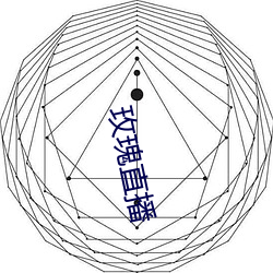 玫瑰直播 （可以）