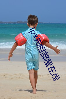 ipx先相部屋在线 （拱让）