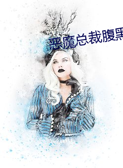 恶魔总裁腹黑妻 （雨约云期）