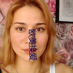 歐美換愛