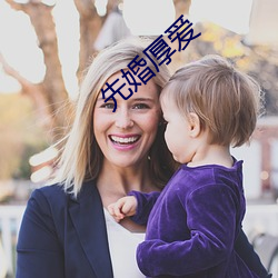 先婚厚愛