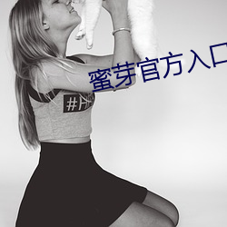 蜜芽官方入口