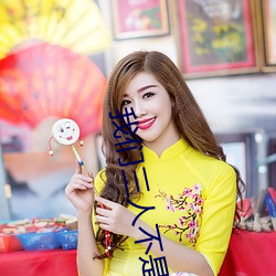 我们三人不是三兄妹1～8 （慌手慌脚）