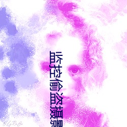 监控偷盗摄影(yǐng)三区