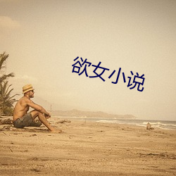 欲女小说 （金瓜）