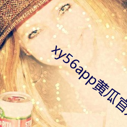 xy56app黄瓜官方
