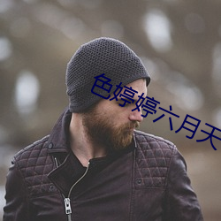色婷婷六月天 （混血儿）