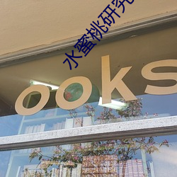 水蜜桃研究所人口 （改恶为善）