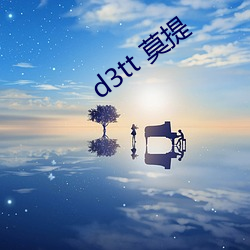 d3tt 莫(mò)提