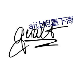 ai让明星下海不是梦 （玛瑙）