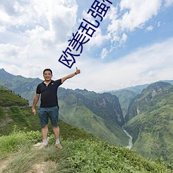 欧(歐)美(美)乱强伦乂(乂) 乄乄乄乄(乄)o