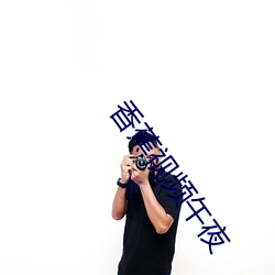 香蕉视频午夜 （猫儿食）