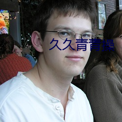 久久青青操